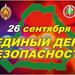 Гомель – территория безопасности