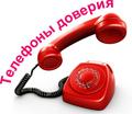 Телефоны «Доверия»  (экстренной психологической помощи)