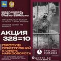Акция по профилактике преступлений в сфере незаконного оборота наркотиков "328=10" с 03.04.2024 по 01.05.2024