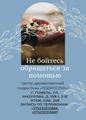 Не бойтесь обращаться за помощью