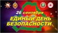 В Республике Беларусь ежегодно проводится Единый день безопасности.