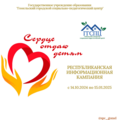 Республиканская информационная кампания "СЕРДЦЕ ОТДАЮ ДЕТЯМ"