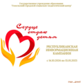 СТАРТУЕТ РЕСПУБЛИКАНСКАЯ ИНФОРМАЦИОННАЯ КАМПАНИЯ "СЕРДЦЕ ОТДАЮ ДЕТЯМ!"