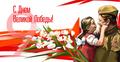 С праздником Великой Победы!