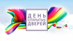 ДЕНЬ ОТКРЫТЫХ ДВЕРЕЙ!