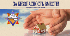 За безопасность вместе!