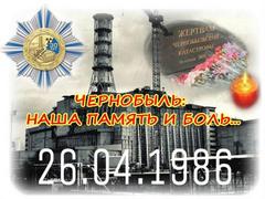 26 апреля день памяти Чернобыльской трагедии