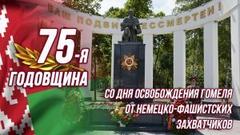 26 ноября День освобождения города Гомеля от немецко-фашистских захватчиков 