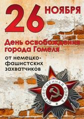 26 ноября День освобождения города Гомеля 