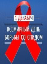 1 декабря Всемирный день Борьбы со СПИДОМ 
