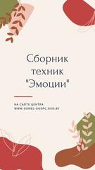 НОВОЕ НА САЙТЕ! Сборник техник "Эмоции"