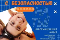 "С БЕЗОПАСНОСТЬЮ НА ТЫ"