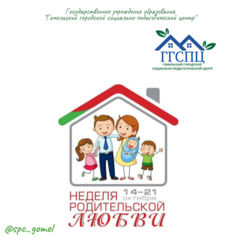 НЕДЕЛЯ РОДИТЕЛЬСКОЙ ЛЮБВИ