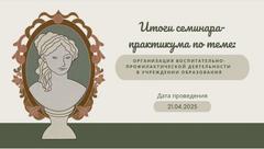 Результаты онлайн-практикума среди педагогов-психологов, педагогов социальных
