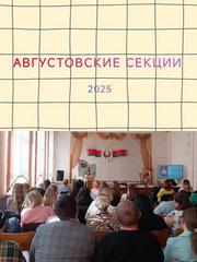 Августовская секция 2025 года