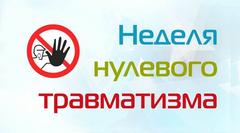 Неделя нулевого травматизма